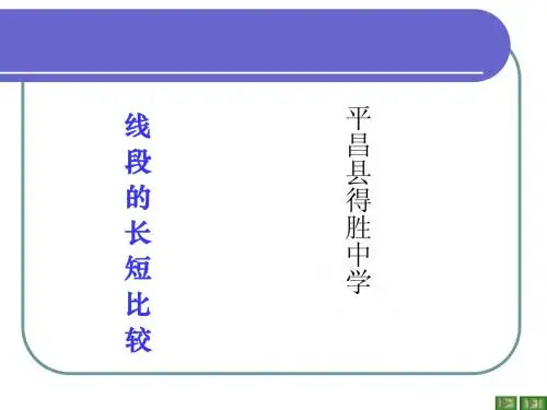 线段的长短比较(1)