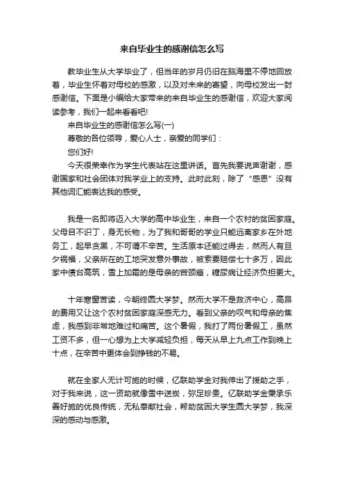来自毕业生的感谢信怎么写
