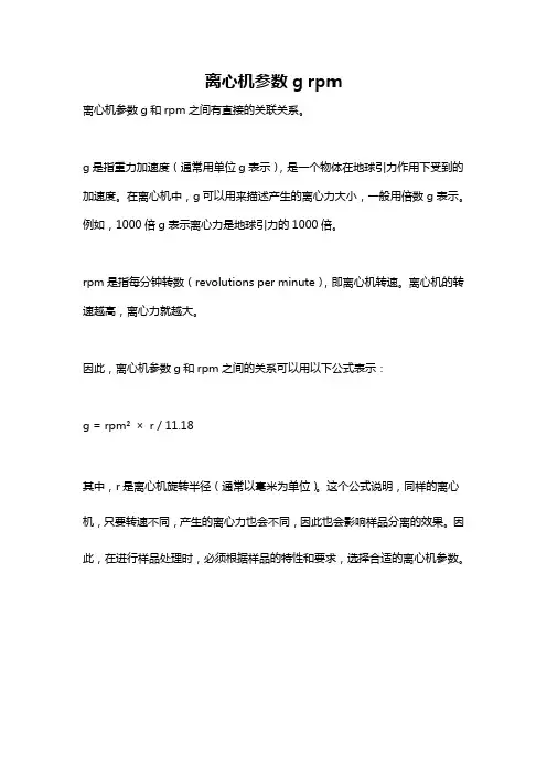 离心机参数g rpm