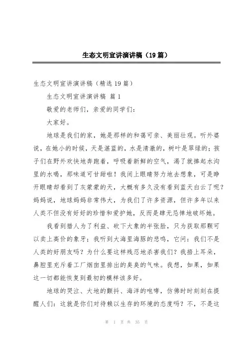 生态文明宣讲演讲稿(19篇)
