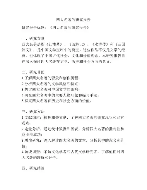 四大名著的研究报告