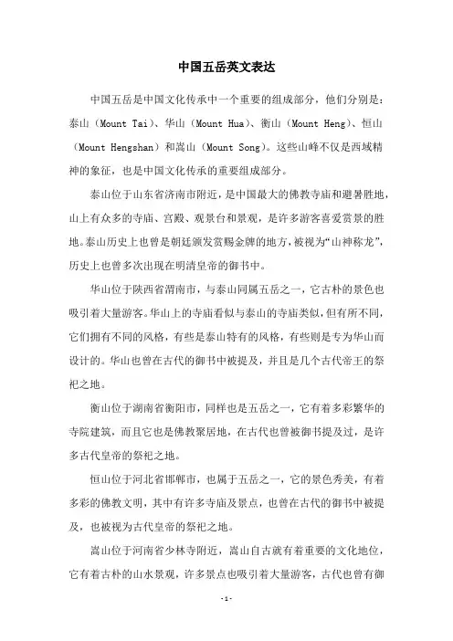 中国五岳英文表达