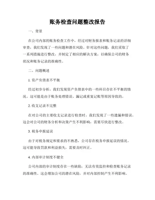账务检查问题整改报告