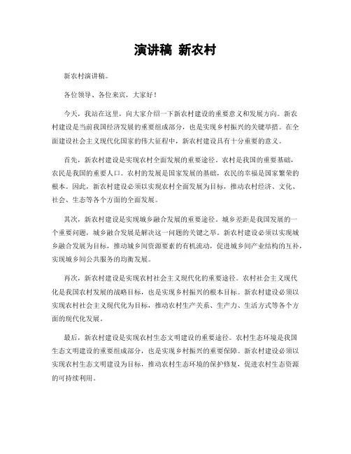 演讲稿 新农村