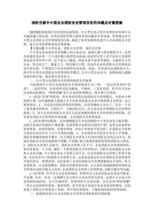 浅析当前中小型企业消防安全管理存在的问题及对策措施