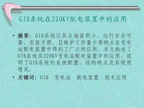 GIS系统在220KV配电装置中的应用