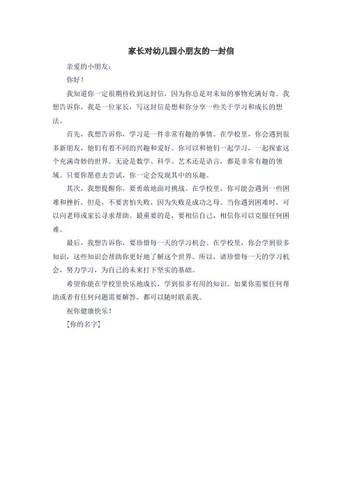 家长对幼儿园小朋友的一封信