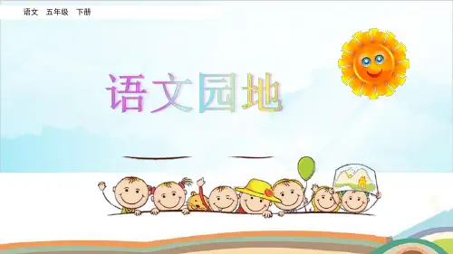 (人教部编版)五年级下册语文园地二ppt课件