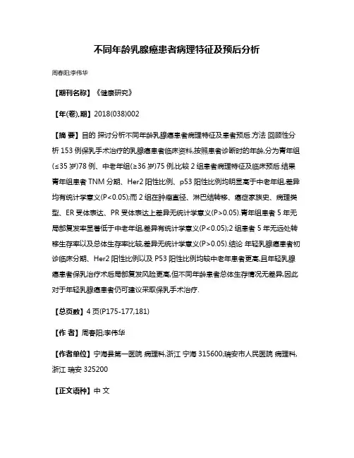 不同年龄乳腺癌患者病理特征及预后分析