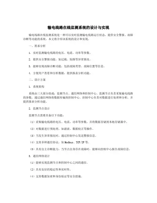 输电线路在线监测系统的设计与实现