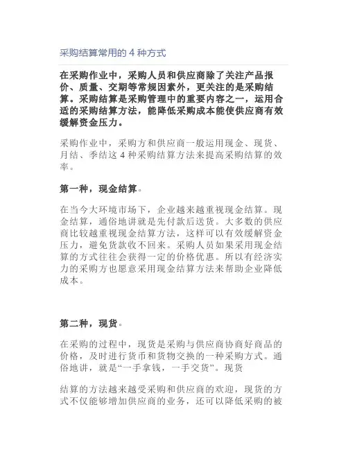 采购结算常用的4种方式