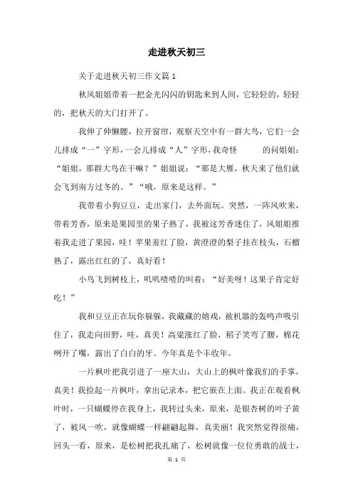 走进秋天初三