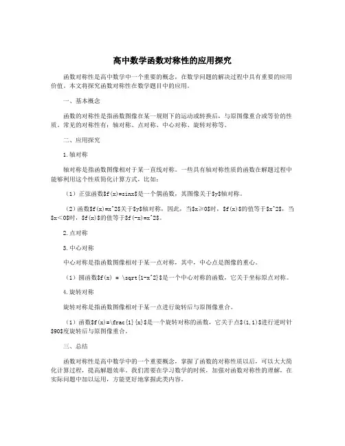 高中数学函数对称性的应用探究