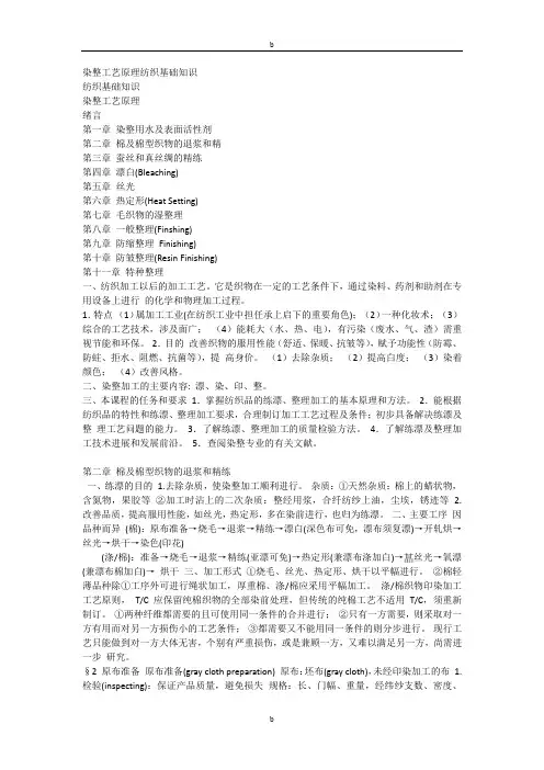 染整工艺原理重点