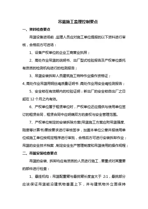 吊篮施工监理控制要点
