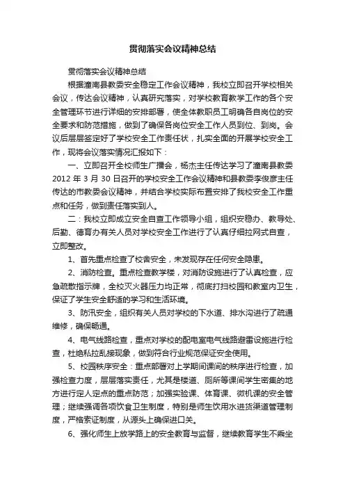 贯彻落实会议精神总结