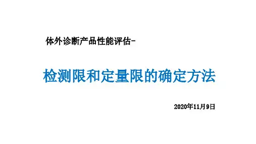 1.检测限和定量限的确定方法