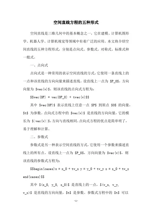 空间直线方程的五种形式