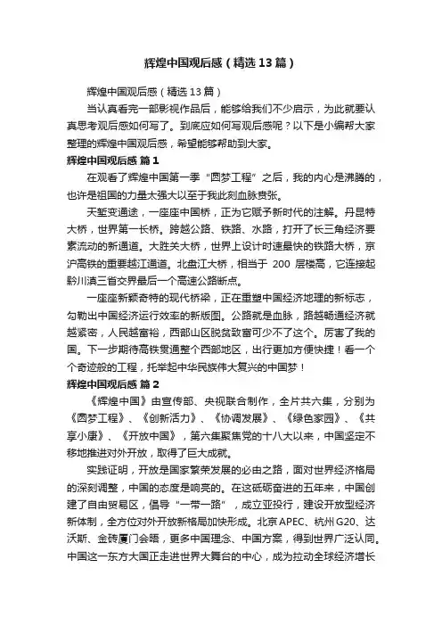 辉煌中国观后感（精选13篇）