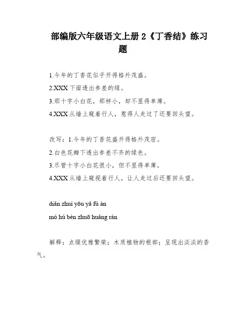 部编版六年级语文上册2《丁香结》练习题