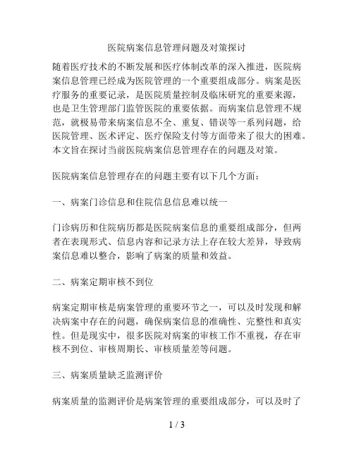 医院病案信息管理问题及对策探讨