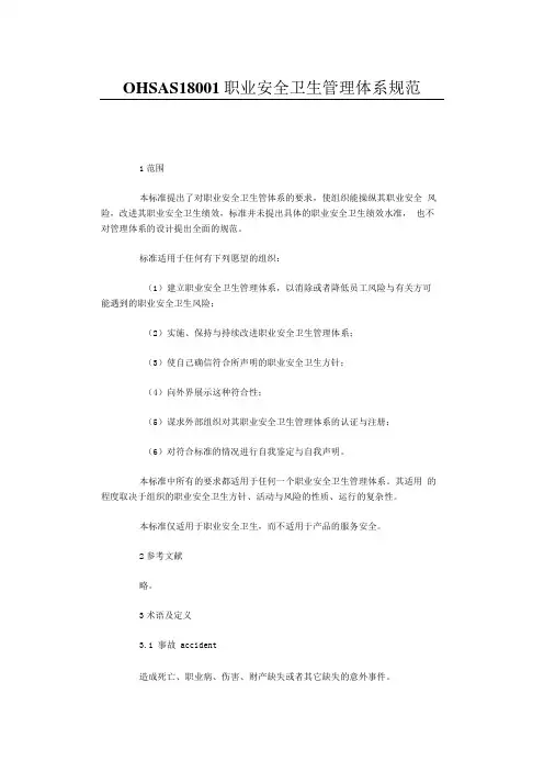 OHSAS18001职业安全卫生管理体系规范