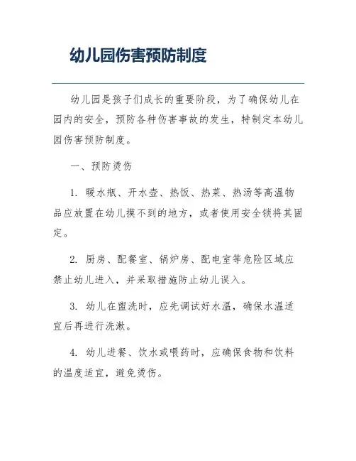 幼儿园伤害预防制度