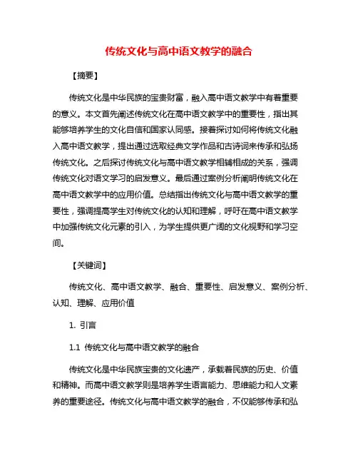 传统文化与高中语文教学的融合