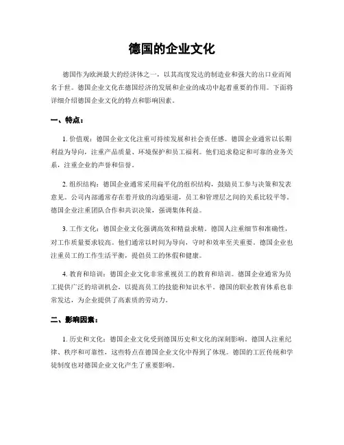 德国的企业文化