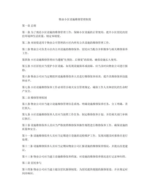 物业小区设施维修管理制度