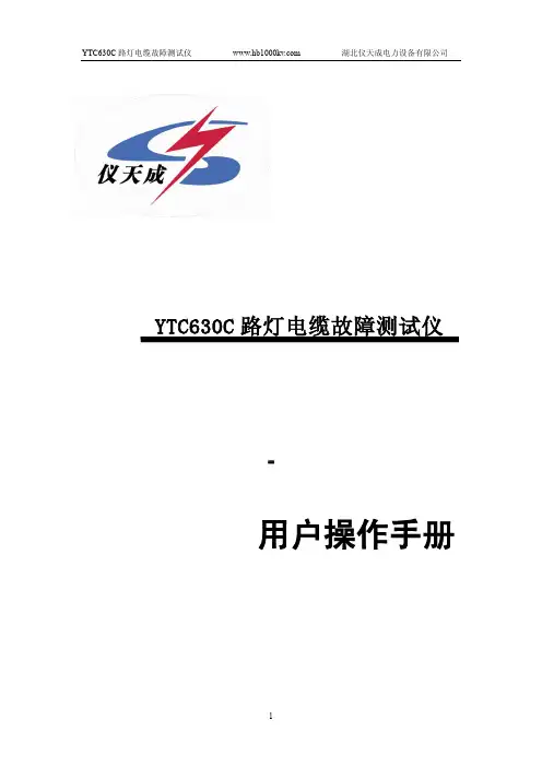 YTC630C路灯电缆故障测试仪 = 用户操作手册说明书