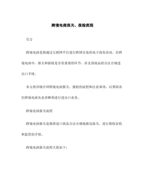 跨境电商报关、报检流程