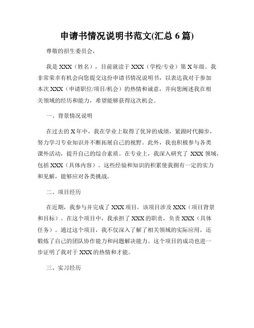申请书情况说明书范文(汇总6篇)