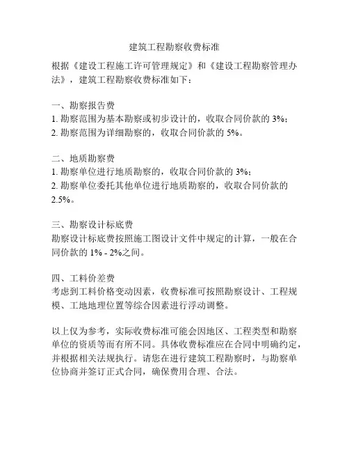 建筑工程勘察收费标准