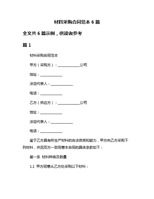 材料采购合同范本6篇