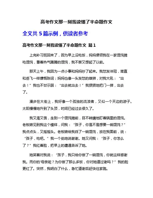 高考作文那一刻我读懂了半命题作文