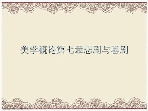 美学概论第七章悲剧与喜剧