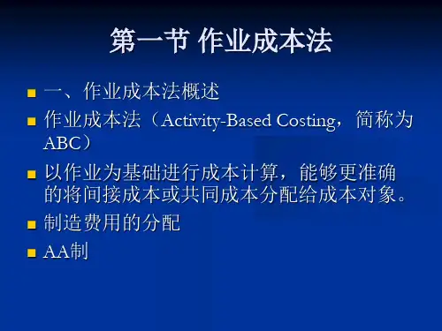 作业成本法培训课程