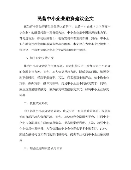 民营中小企业融资建议全文