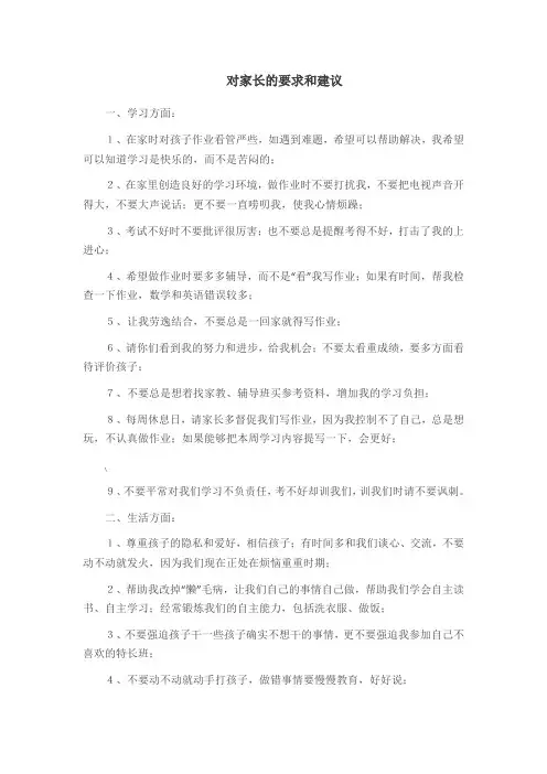 对家长的要求和建议