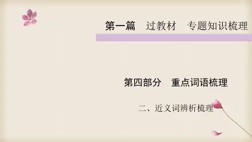  2020中考部编人教版语文复习课件： 近义词辨析梳理  