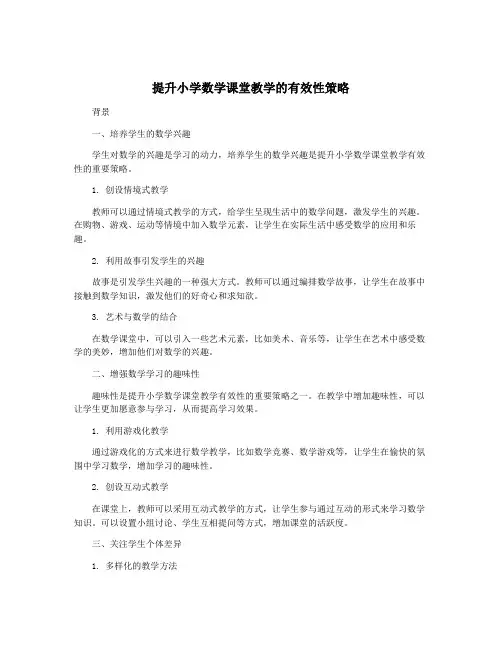 提升小学数学课堂教学的有效性策略