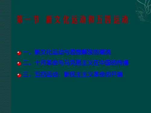 新文化运动和五四运动