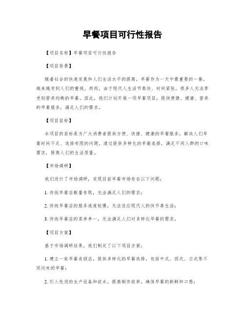 早餐项目可行性报告