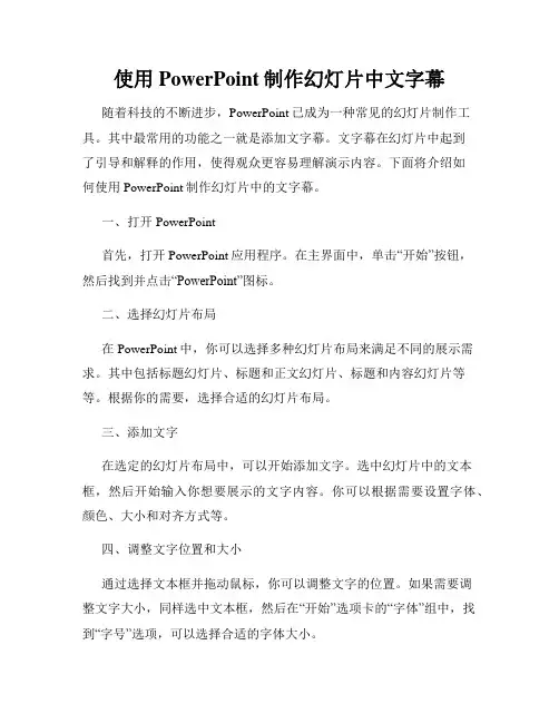 使用PowerPoint制作幻灯片中文字幕