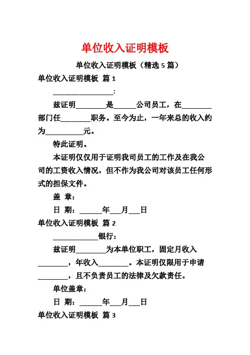 单位收入证明模板