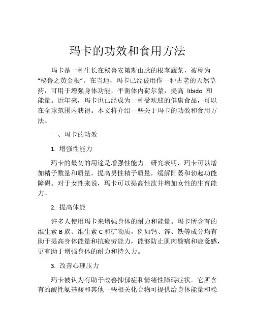 玛卡的功效和食用方法