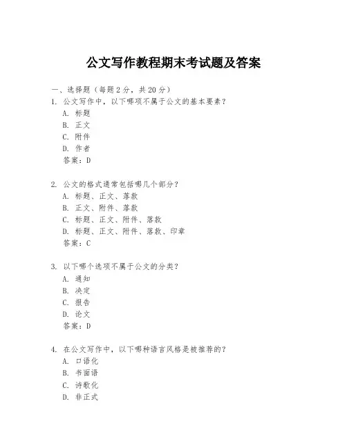公文写作教程期末考试题及答案