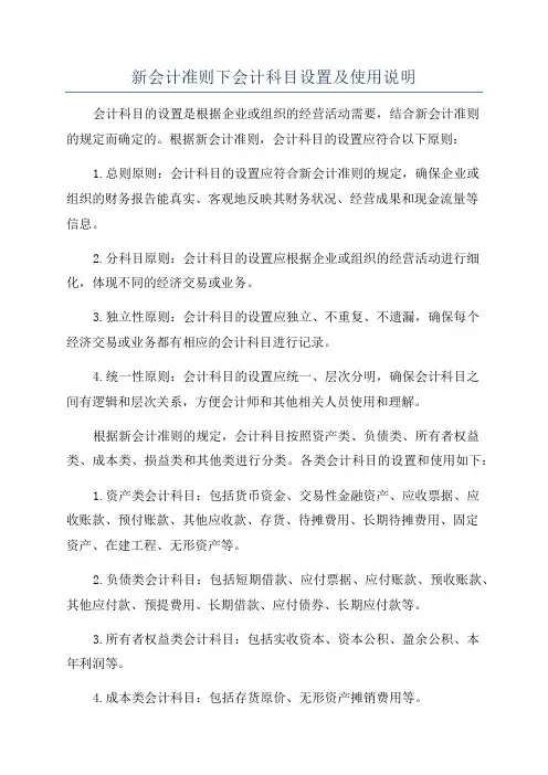 新会计准则下会计科目设置及使用说明