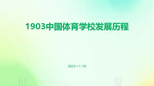 1903中国体育学校发展历程的